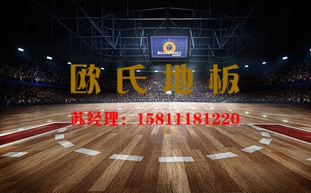 「歐氏舞臺(tái)地板」體育木地板的專業(yè)性能是不可或缺的！