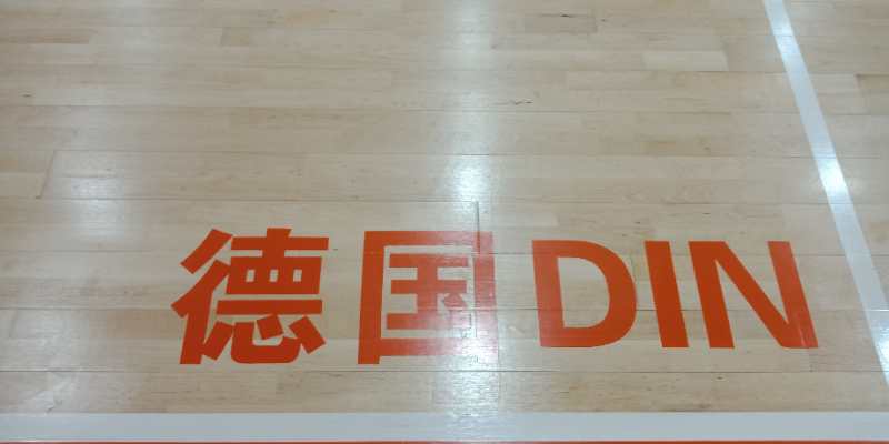 更新啦！不是斗破蒼穹，而是運動木地板品牌排