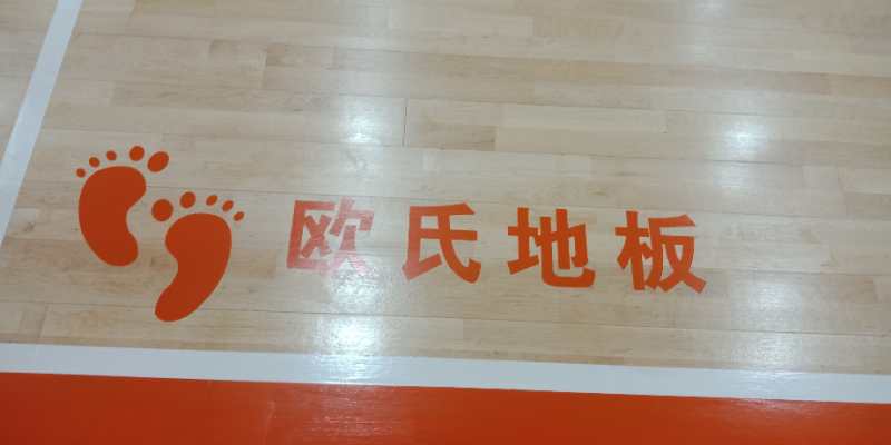 歐氏地板標準，運動木地板界的諾收貝爾