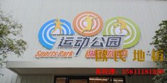 海口柞木籃球場(chǎng)地板施工工藝